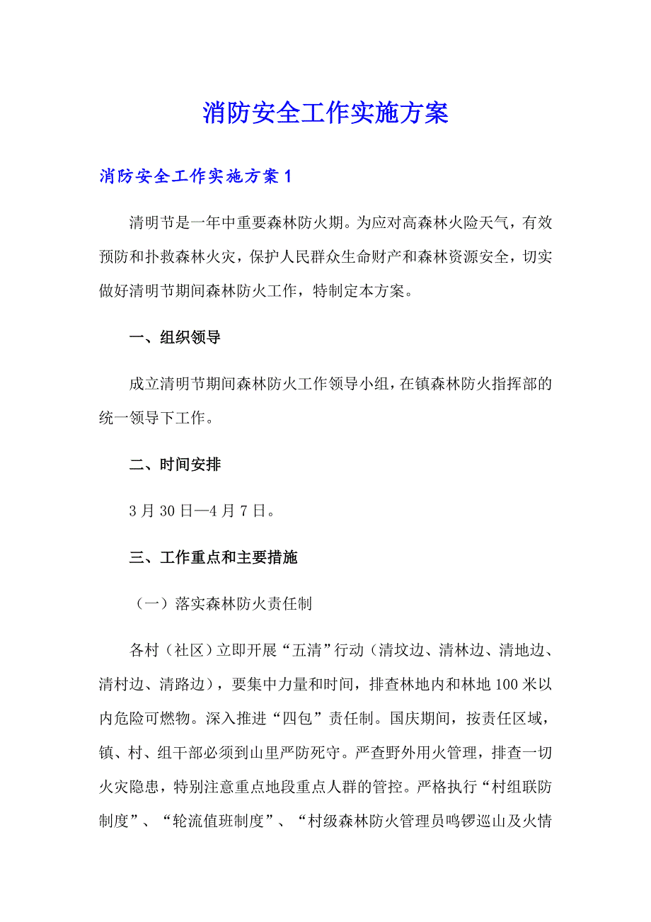 消防安全工作实施方案_第1页