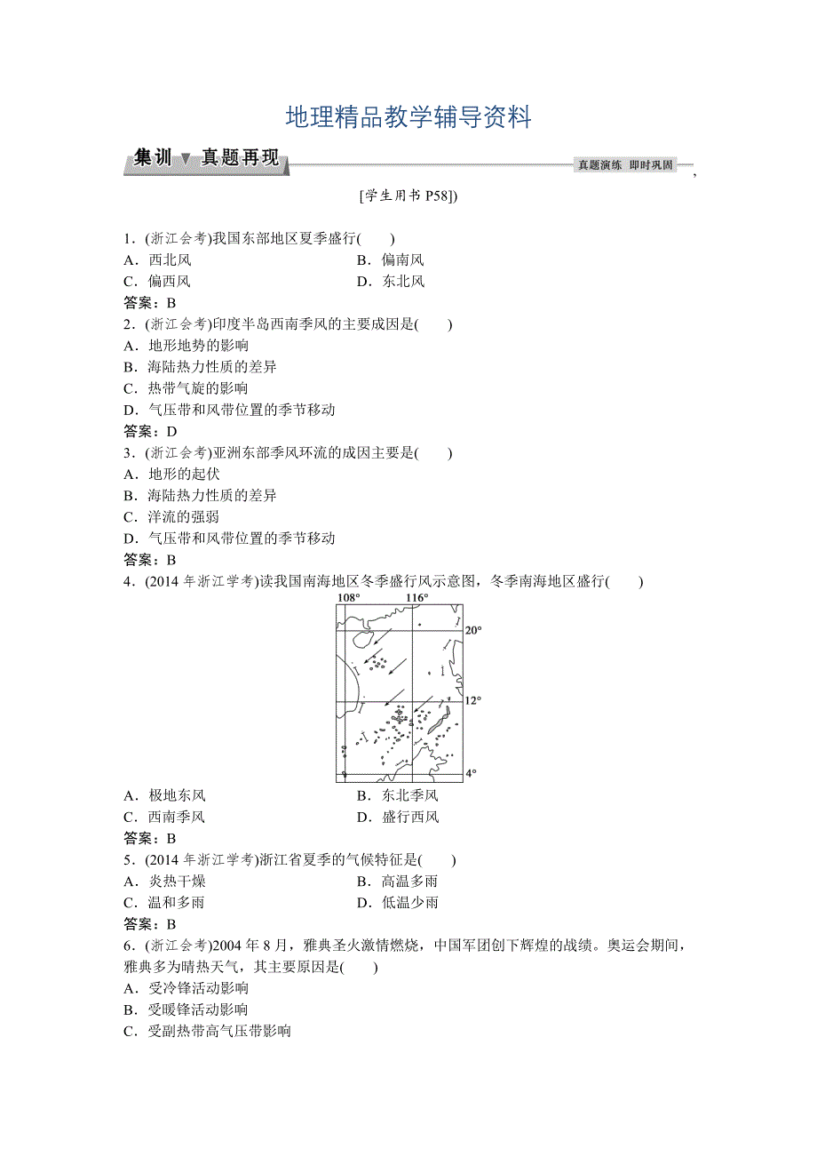 【精品】高考地理湘教版练习：必修Ⅰ第二章 自然环境中的物质运动和能量交换 第三节2集训真题再现Word版含答案_第1页