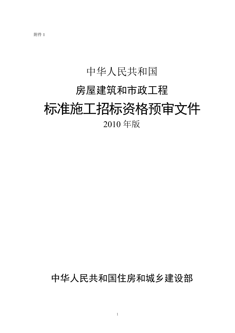 房屋建筑和市政工程标准施工招标资格预审文件doc-使用说_第1页