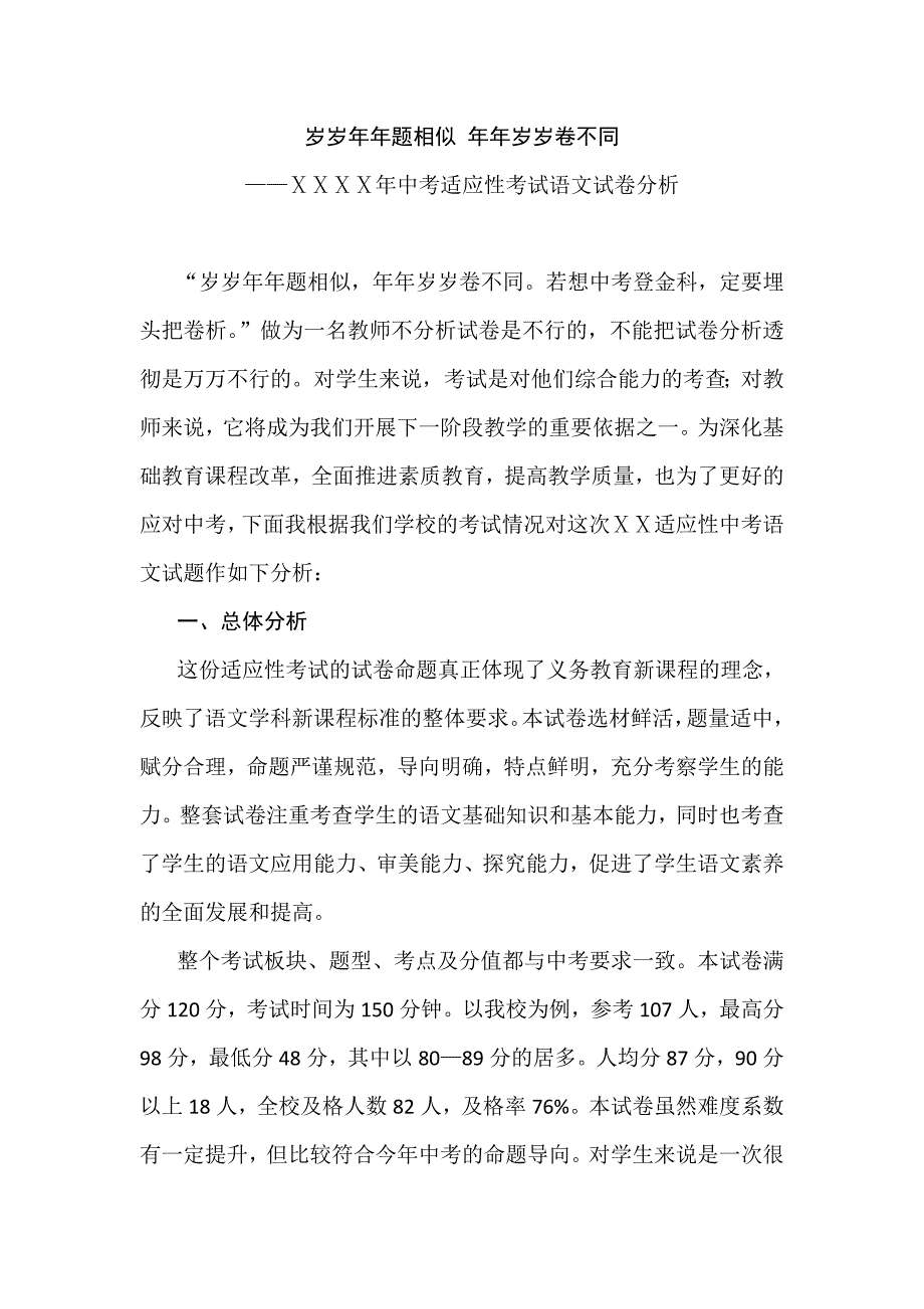 中考适应性考试语文试卷分析_第1页