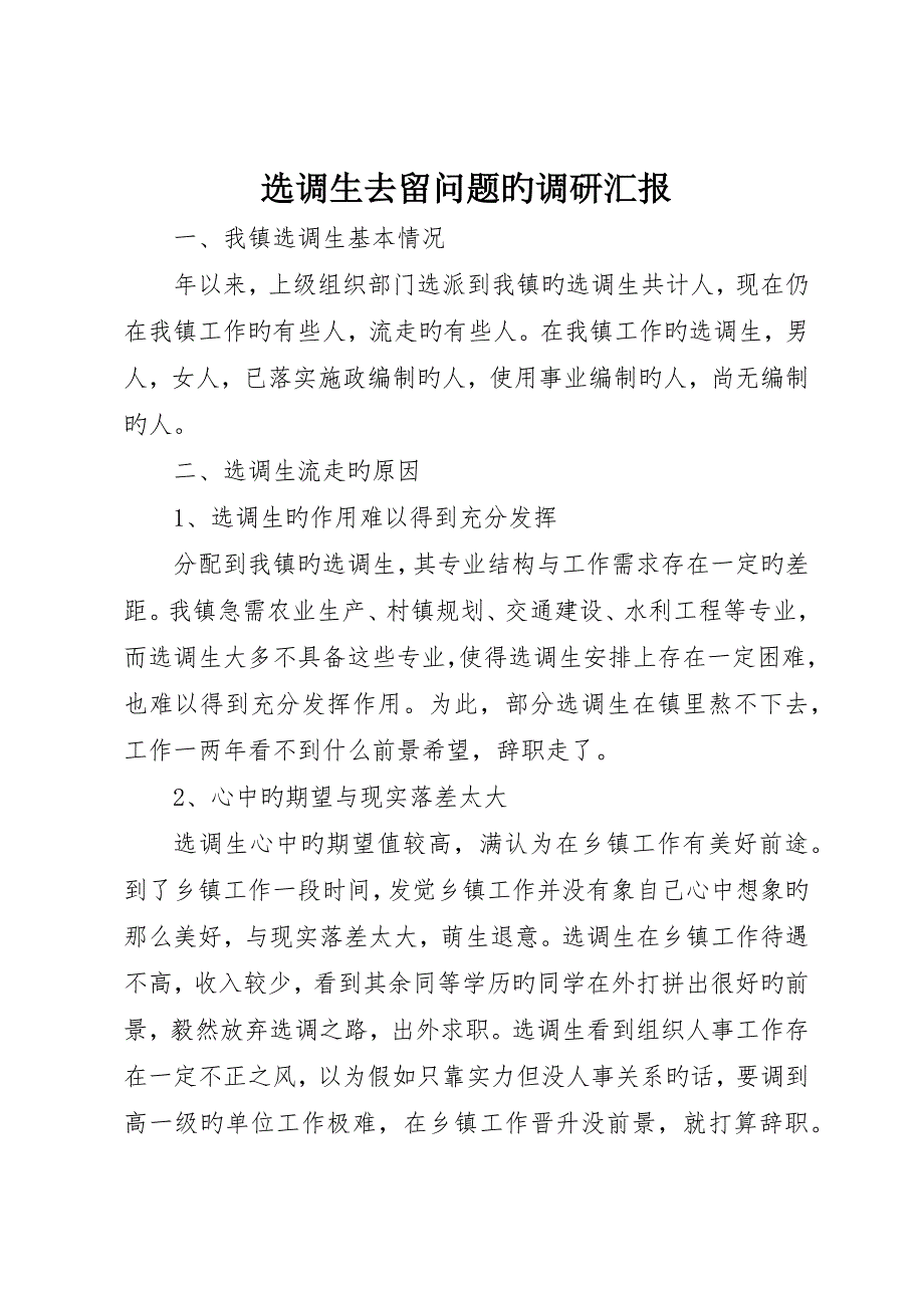 选调生去留问题的调研报告_第1页