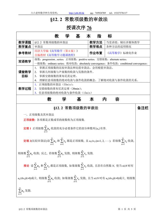 高等数学教学教案&#167;12 2 常数项级数的审敛法