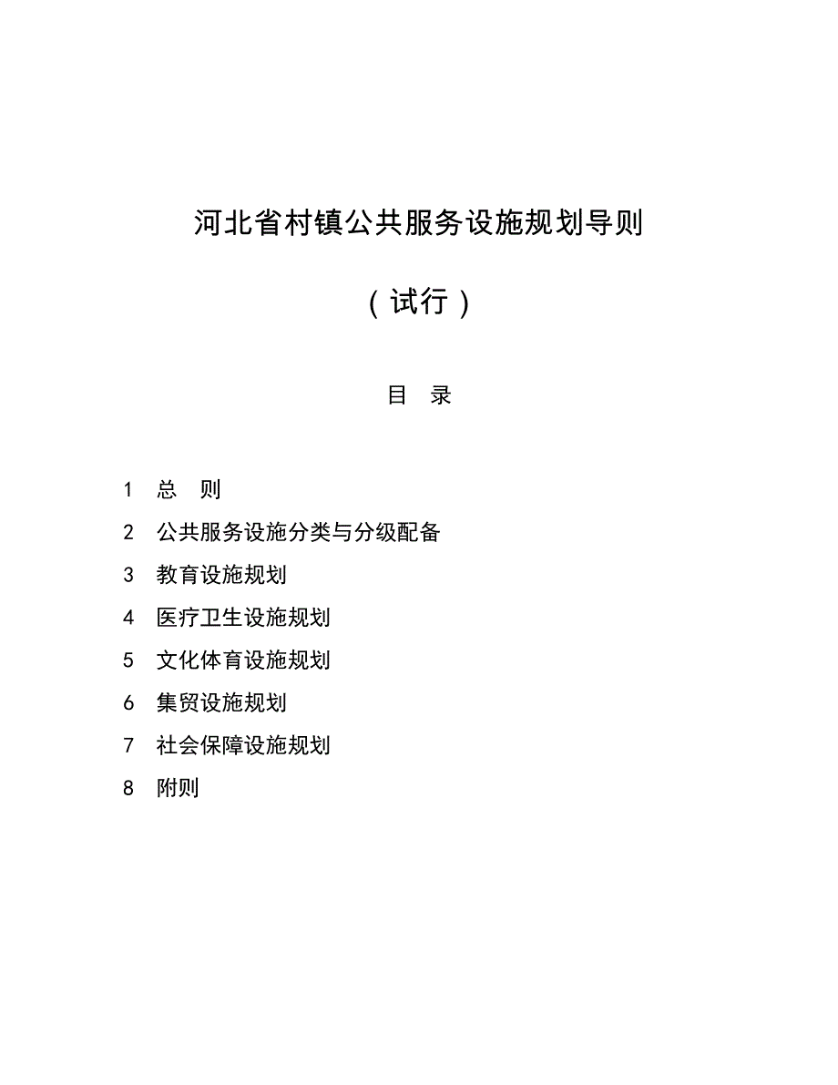 村镇公共服务设施_第1页
