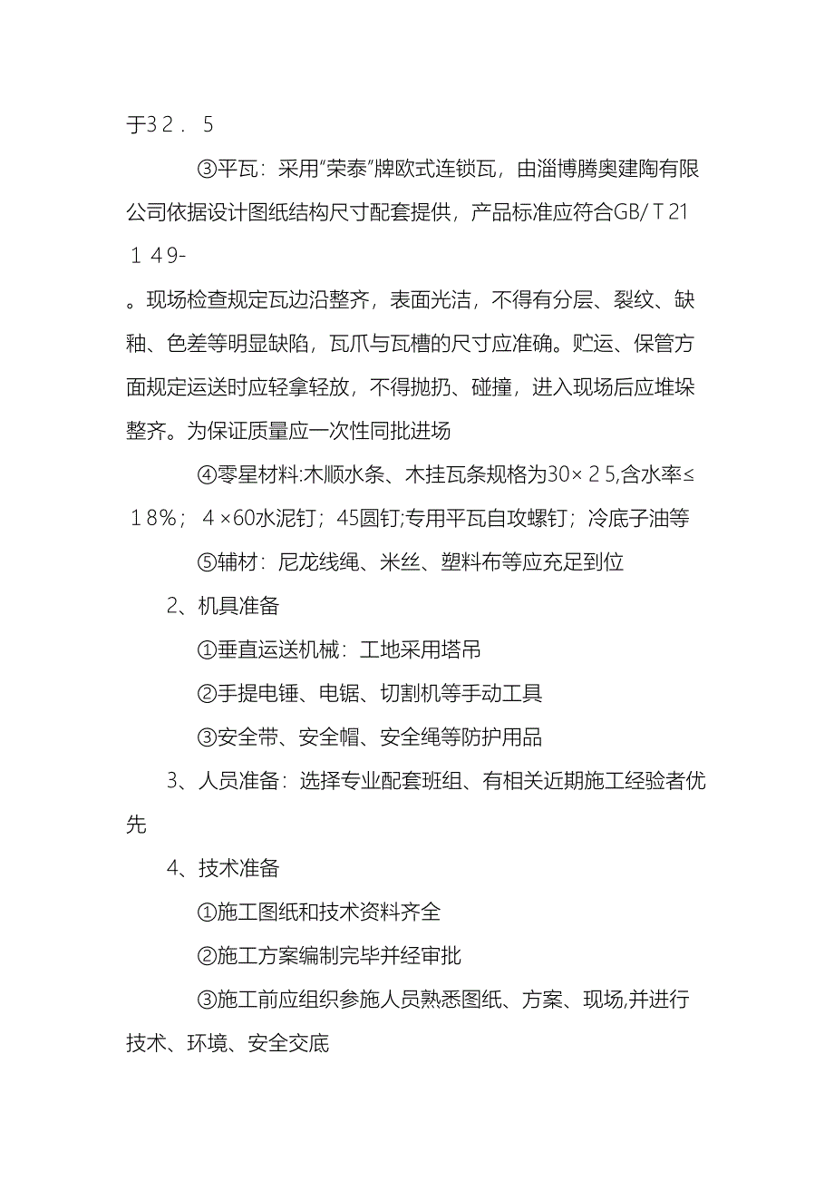 瓦屋面施工方案样本_第3页