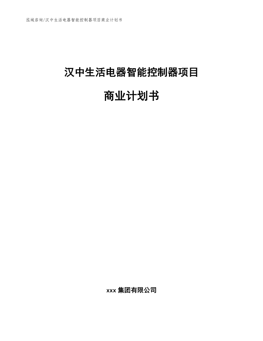 汉中生活电器智能控制器项目商业计划书（范文）_第1页