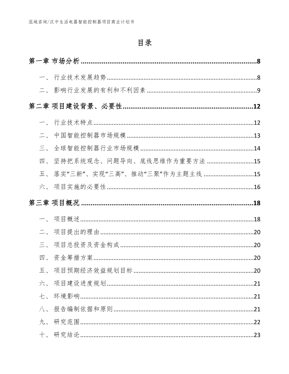 汉中生活电器智能控制器项目商业计划书（范文）_第2页