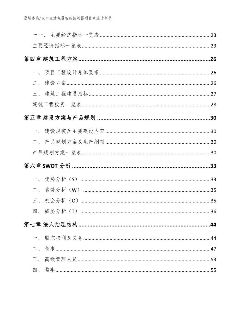 汉中生活电器智能控制器项目商业计划书（范文）_第3页