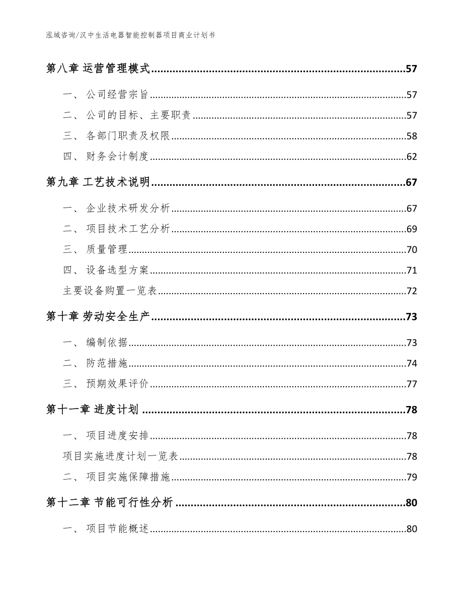 汉中生活电器智能控制器项目商业计划书（范文）_第4页