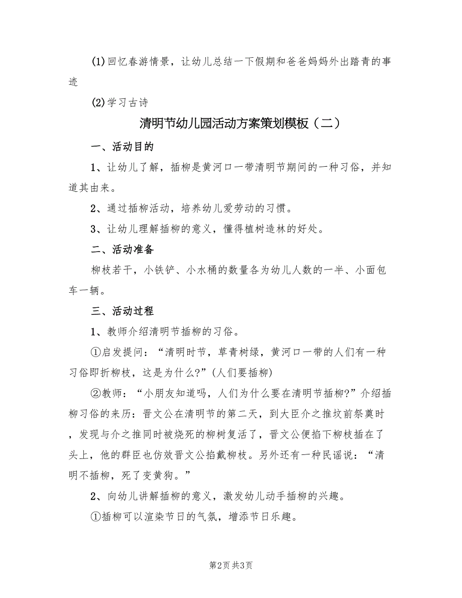 清明节幼儿园活动方案策划模板（2篇）_第2页