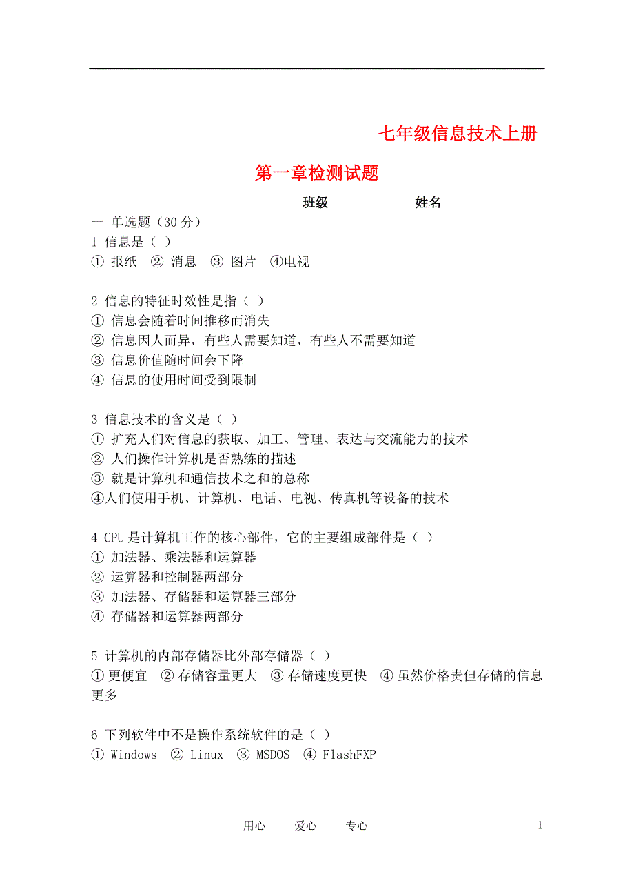 七年级信息技术上册第一章检测试题.doc_第1页