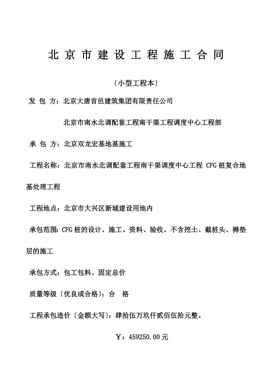 最新北 京 市 建 设 工 程 施 工 合 同(1)_第2页