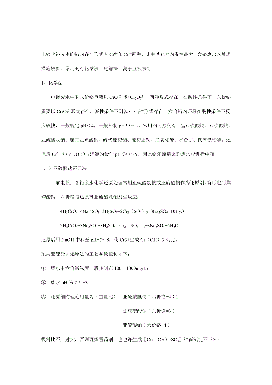 电镀含铬废水电解处理工艺流程图.doc_第2页