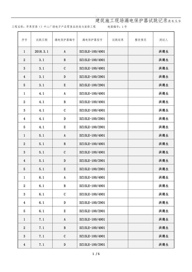 建筑施工现场漏电保护器试跳记录------------表8