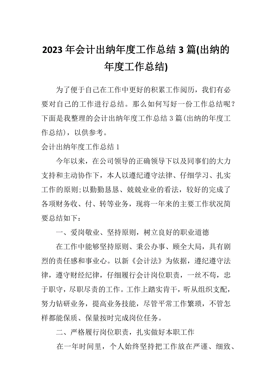 2023年会计出纳年度工作总结3篇(出纳的年度工作总结)_第1页