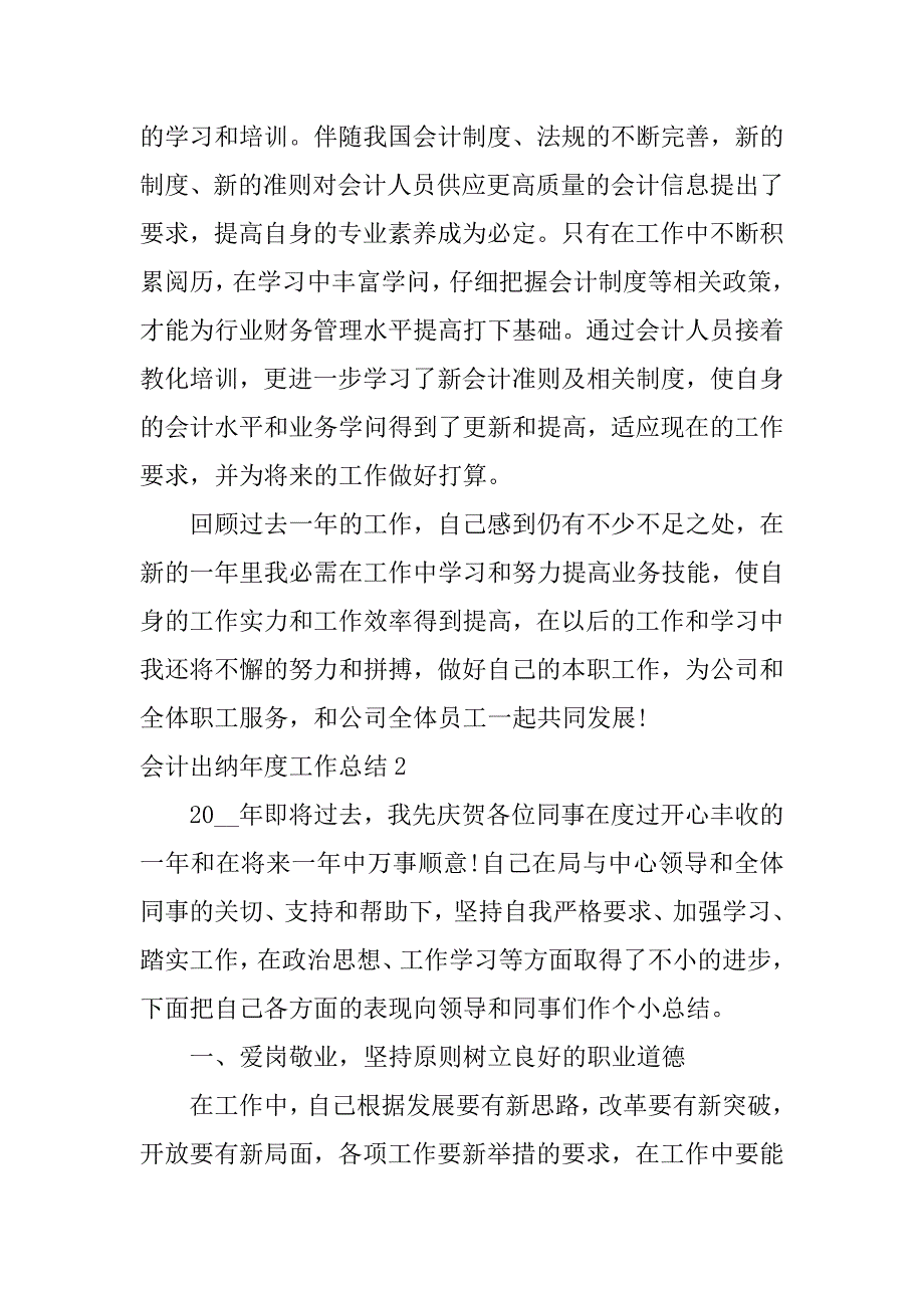 2023年会计出纳年度工作总结3篇(出纳的年度工作总结)_第3页