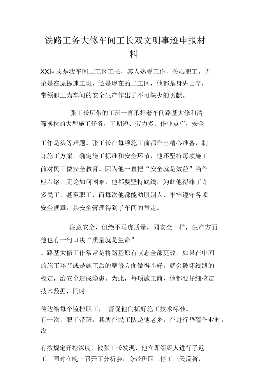 铁路工务大修车间工长双文明事迹申报材料_第1页