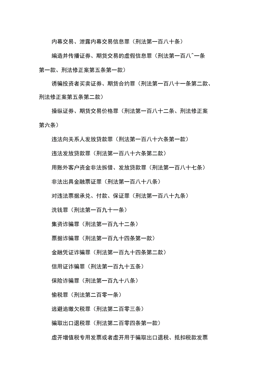 与企业或企业家有关的刑事犯罪及罪名_第3页