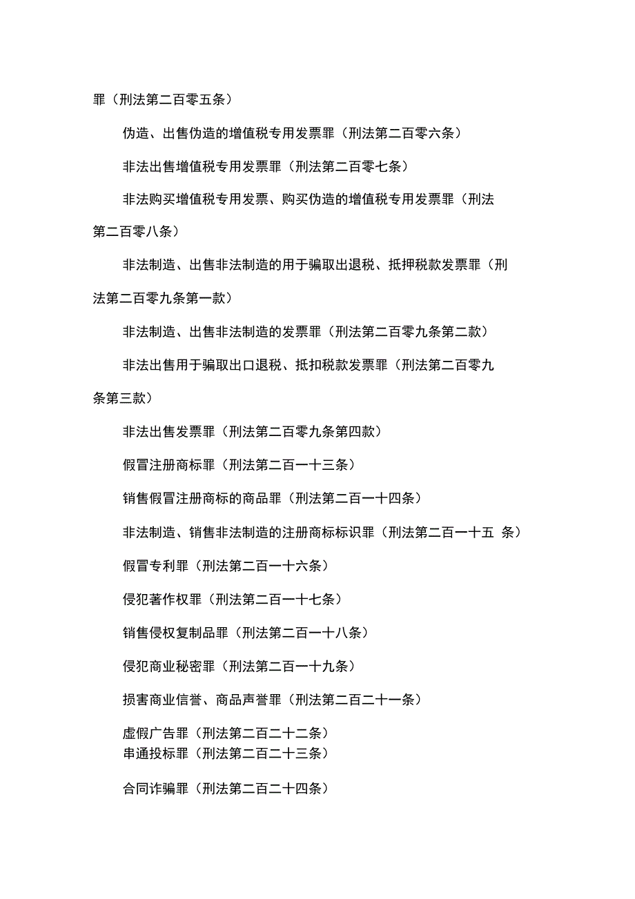 与企业或企业家有关的刑事犯罪及罪名_第4页