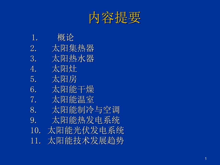 物理高新技术新能源太阳能_第1页