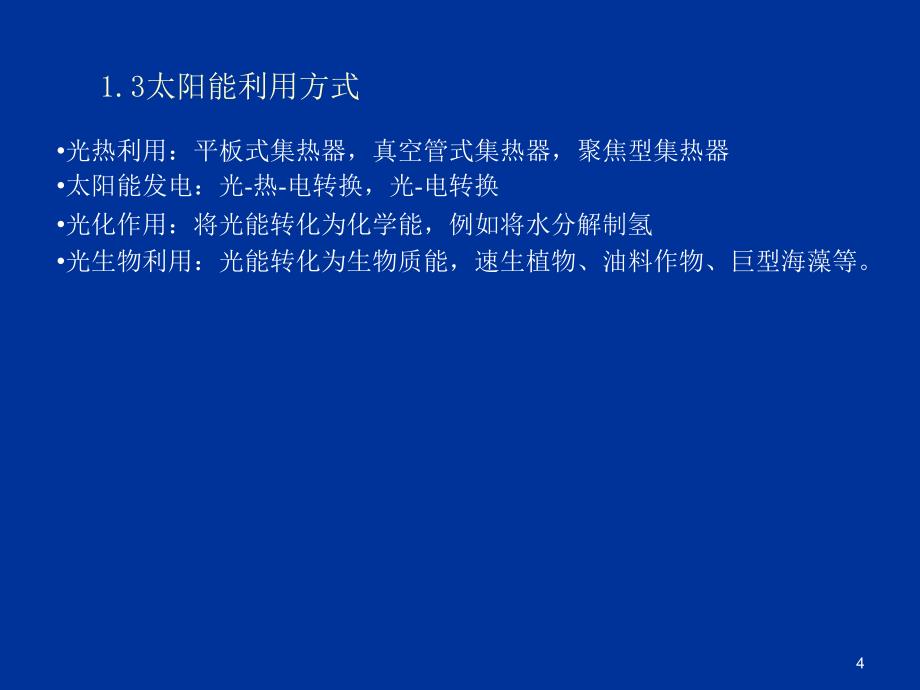 物理高新技术新能源太阳能_第4页