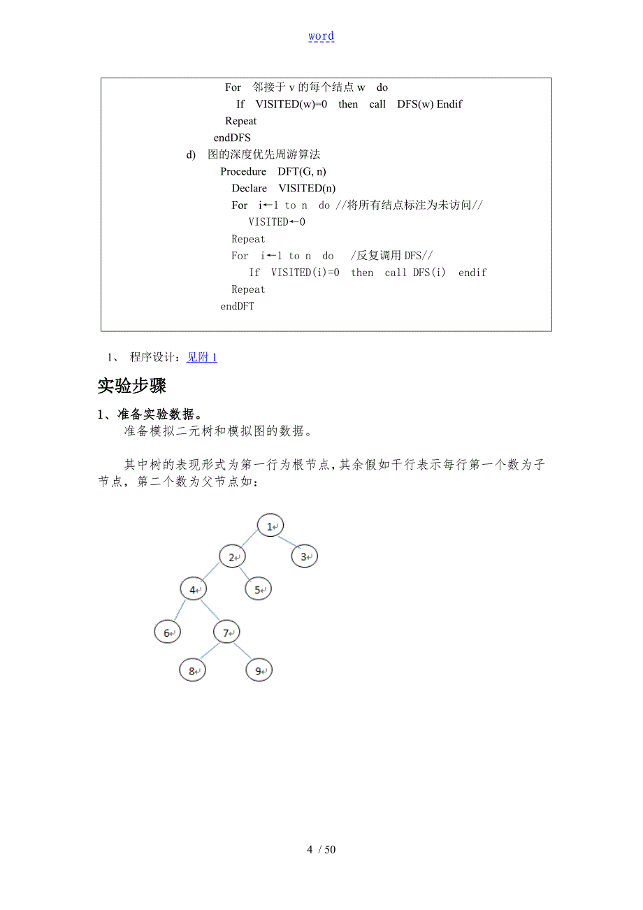 实验5基本检索与周游方法算法设计_第4页