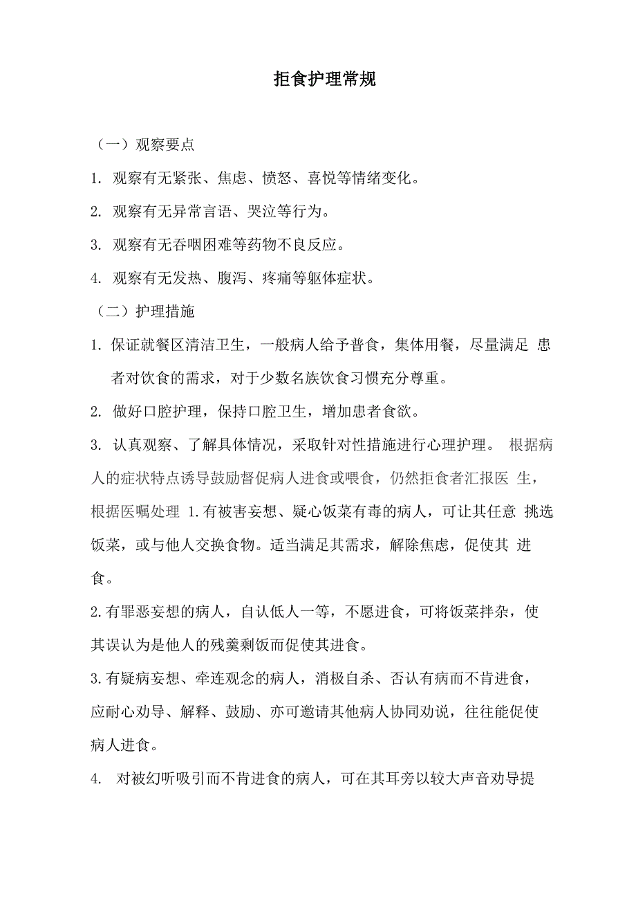 拒食护理常规_第1页