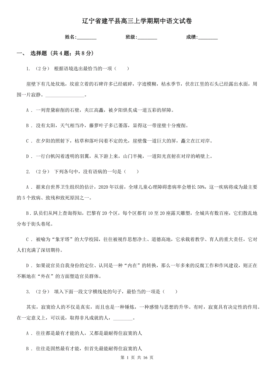 辽宁省建平县高三上学期期中语文试卷_第1页