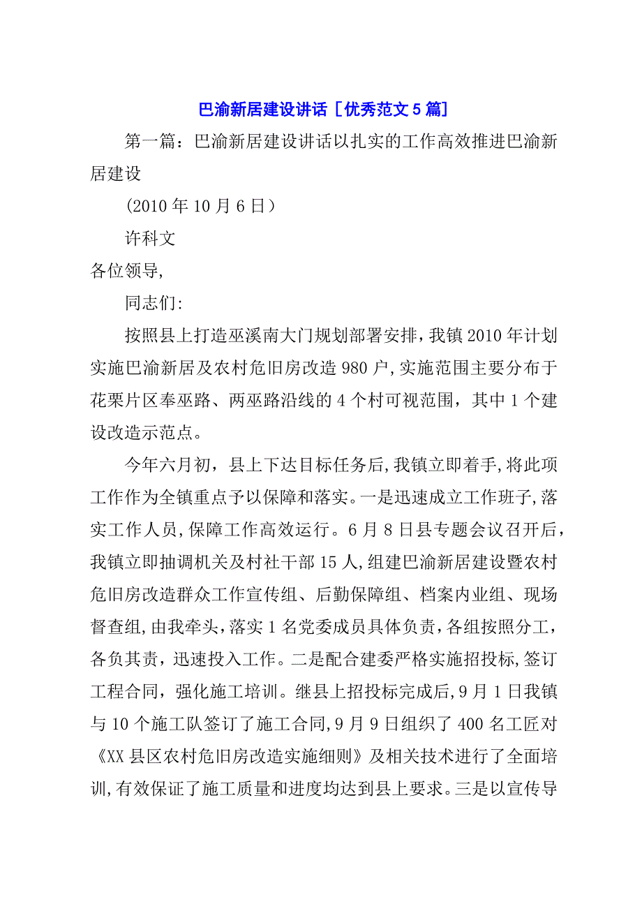 巴渝新居建设演讲稿[优秀范文5篇].docx_第1页