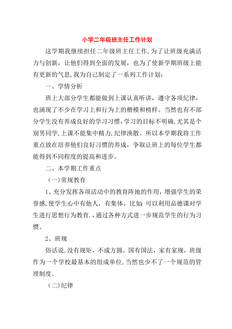 小学二年级班主任工作计划.doc_第1页