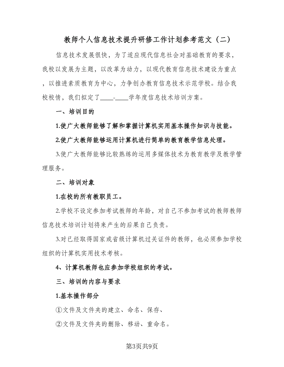 教师个人信息技术提升研修工作计划参考范文（四篇）.doc_第3页