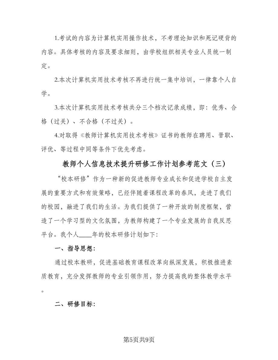 教师个人信息技术提升研修工作计划参考范文（四篇）.doc_第5页