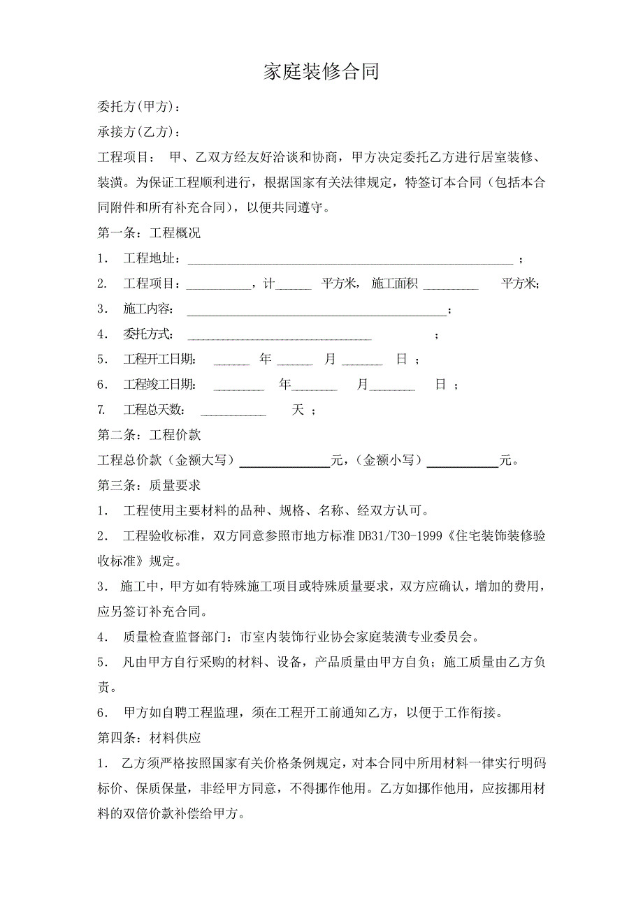 房屋装修合同(2篇)(42)_第1页