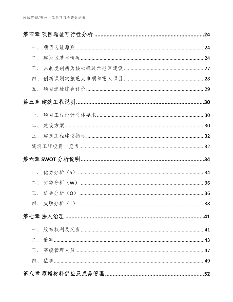 贺州化工泵项目投资计划书模板参考_第3页