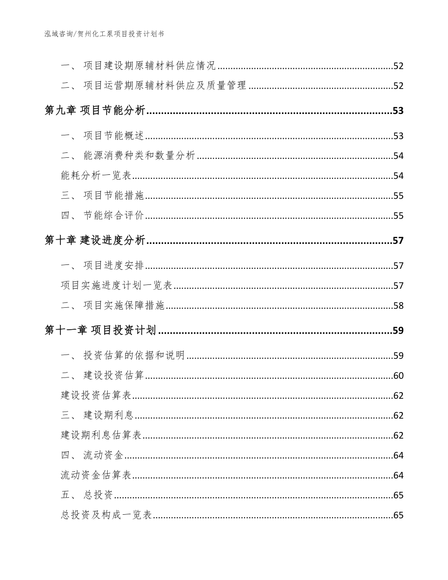 贺州化工泵项目投资计划书模板参考_第4页