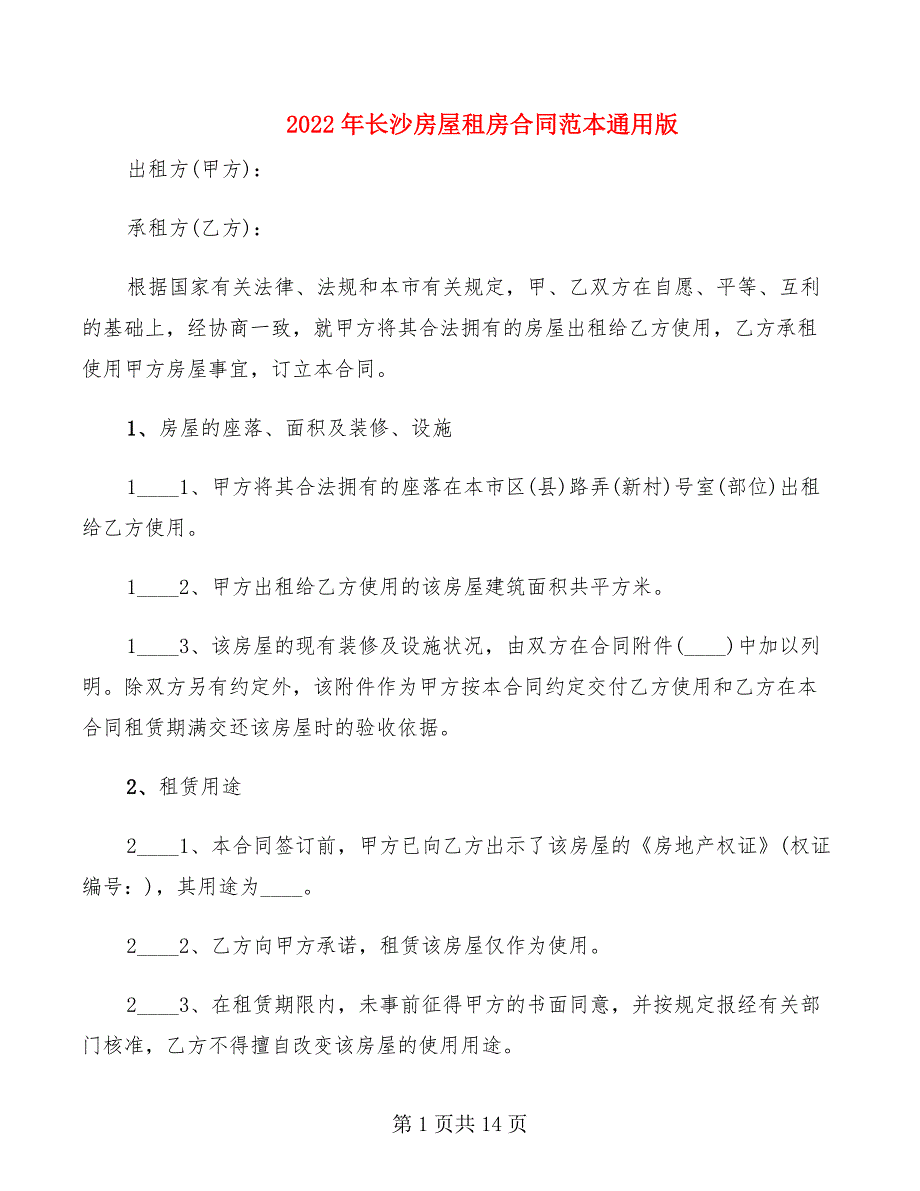 2022年长沙房屋租房合同范本通用版_第1页