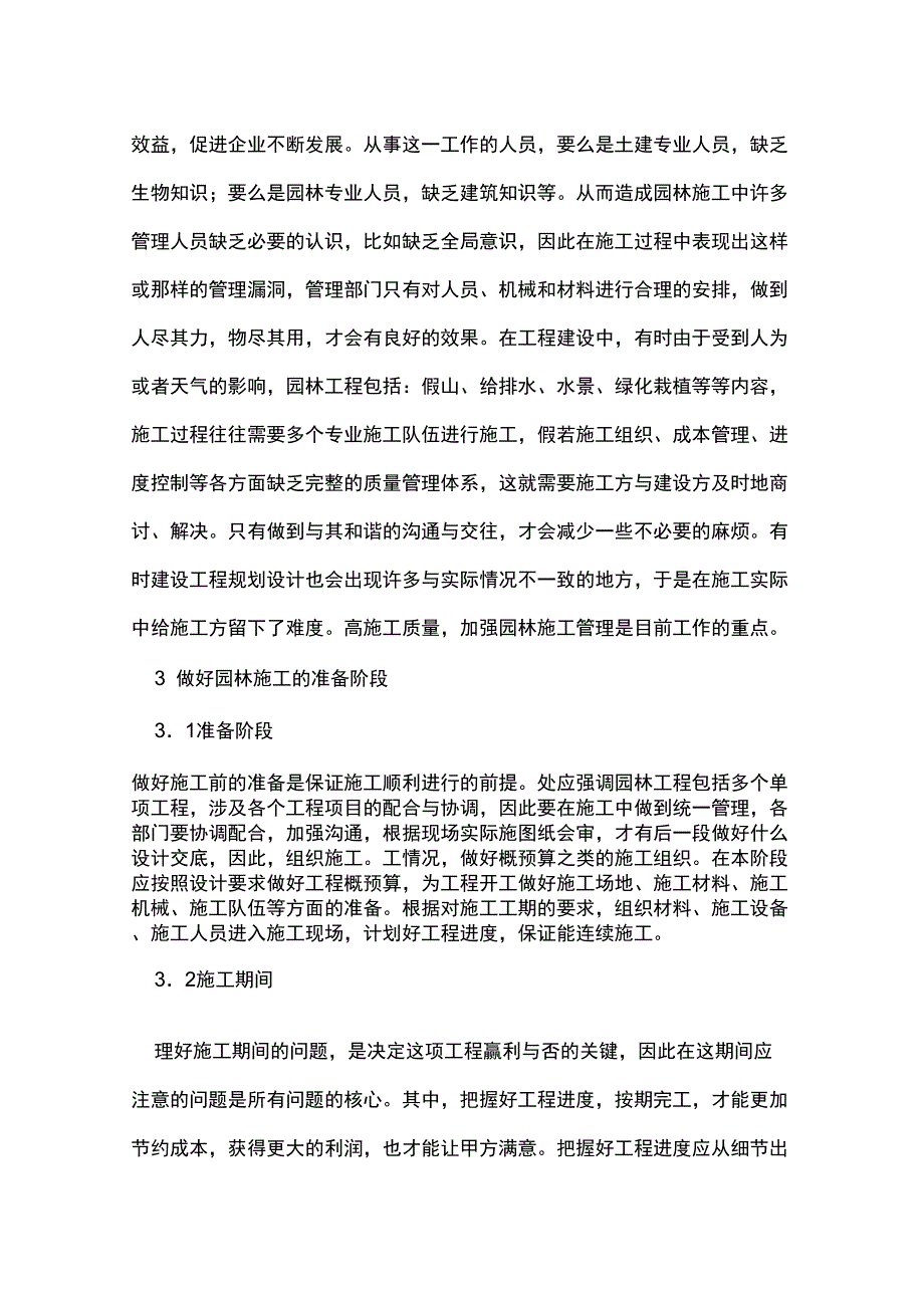 园林施工管理现状及其方法探讨_第2页