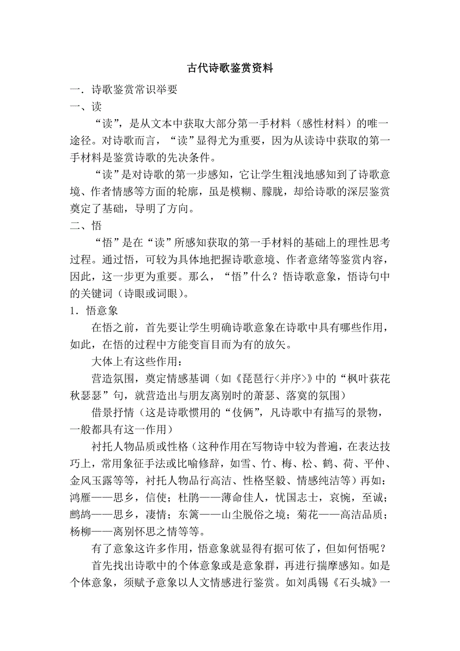 古代诗歌鉴赏资料.doc_第1页