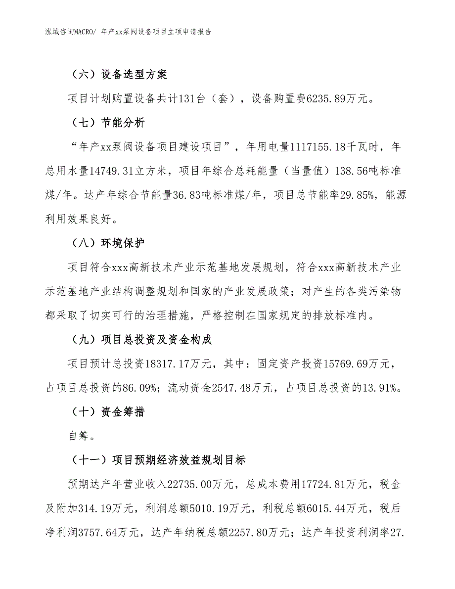 年产xx泵阀设备项目立项申请报告_第3页