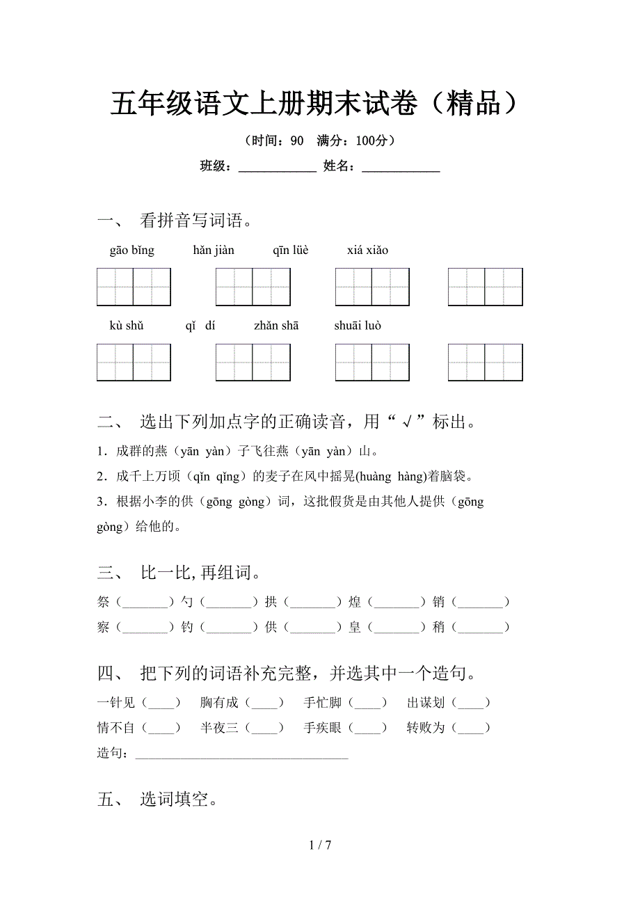 五年级语文上册期末试卷(精品).doc_第1页