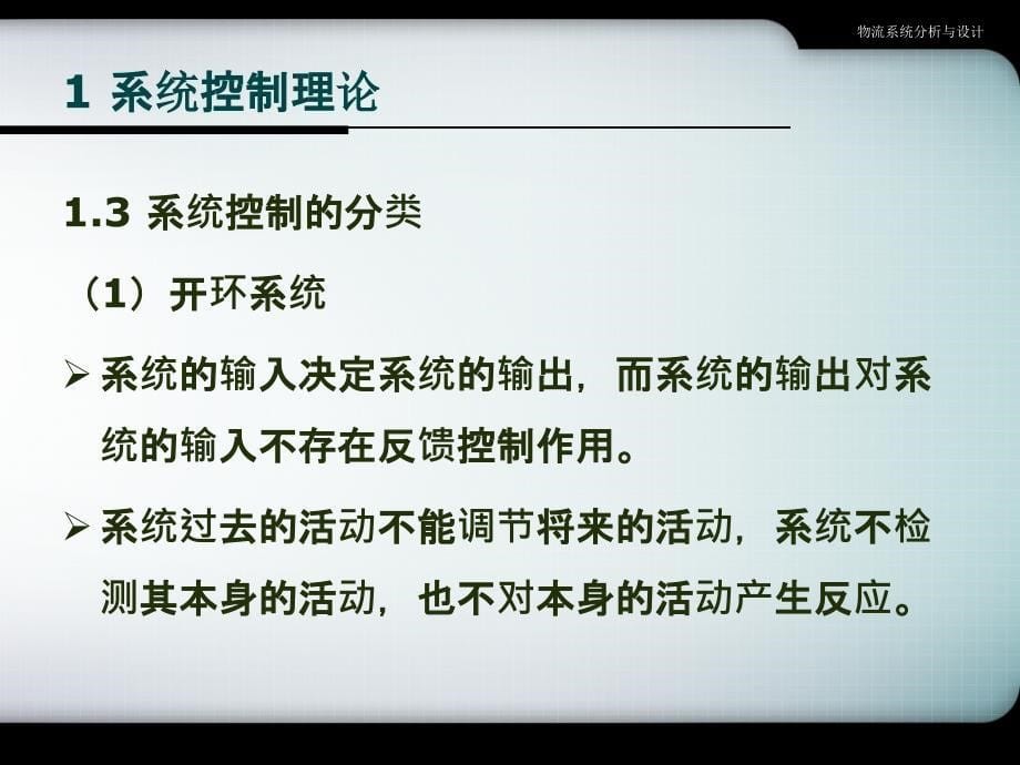 物流系统控制机制的分析与设计教材_第5页