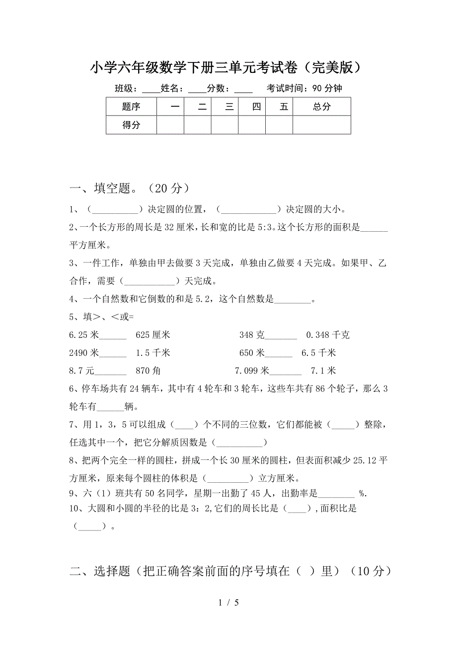 小学六年级数学下册三单元考试卷(完美版).doc_第1页