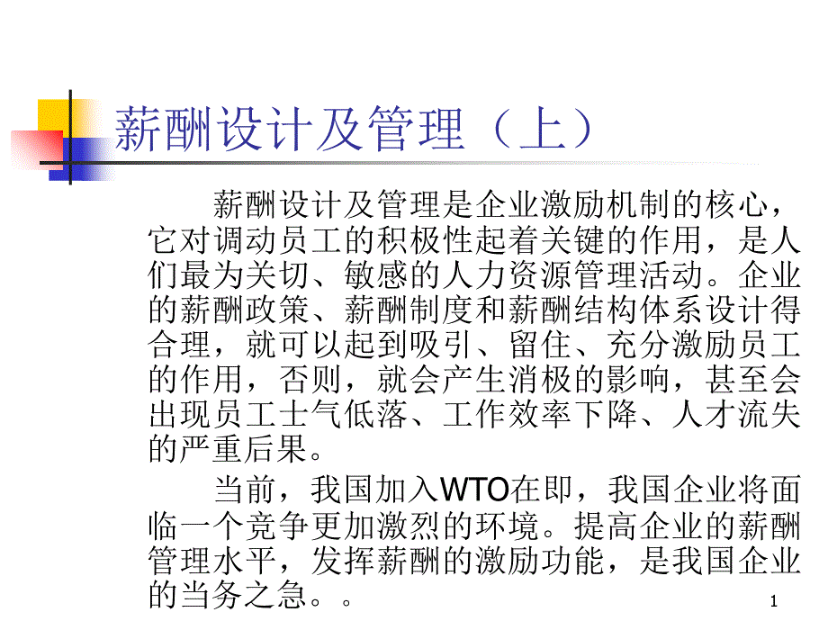 薪酬设计及管理(上).ppt47_第1页