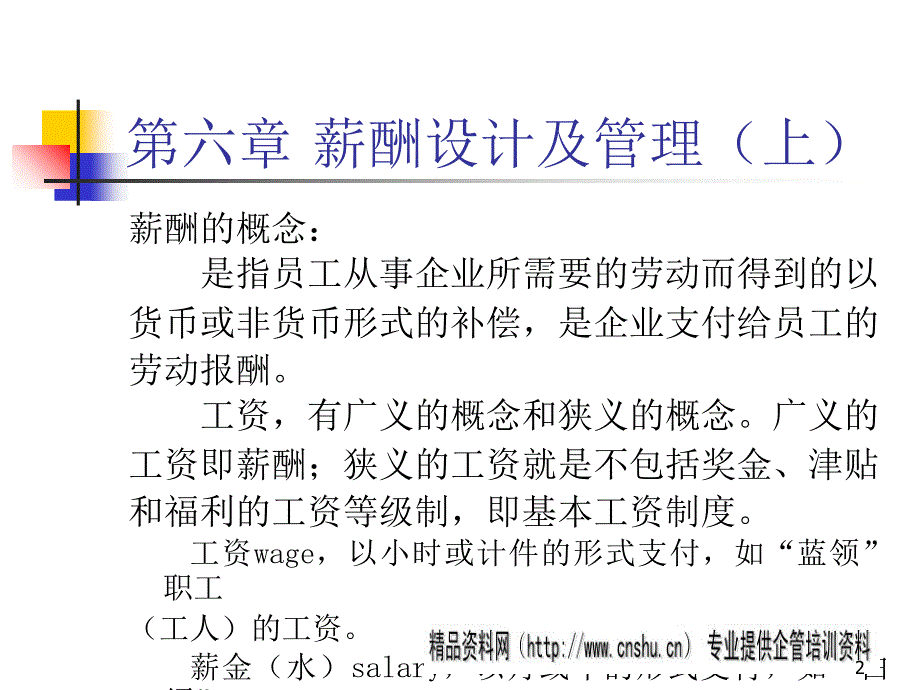 薪酬设计及管理(上).ppt47_第2页