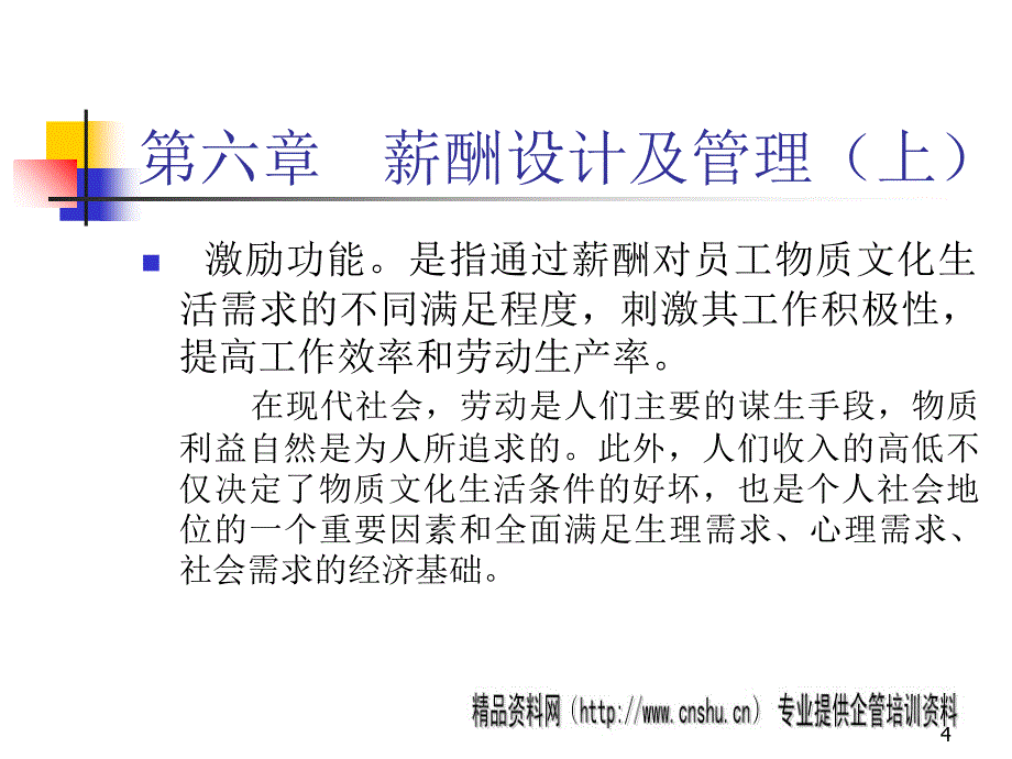 薪酬设计及管理(上).ppt47_第4页