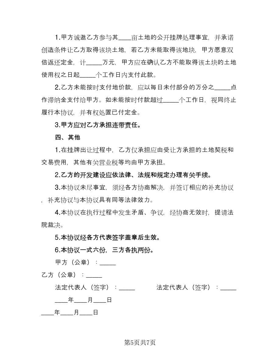 农村个人土地转让协议书范文（三篇）.doc_第5页