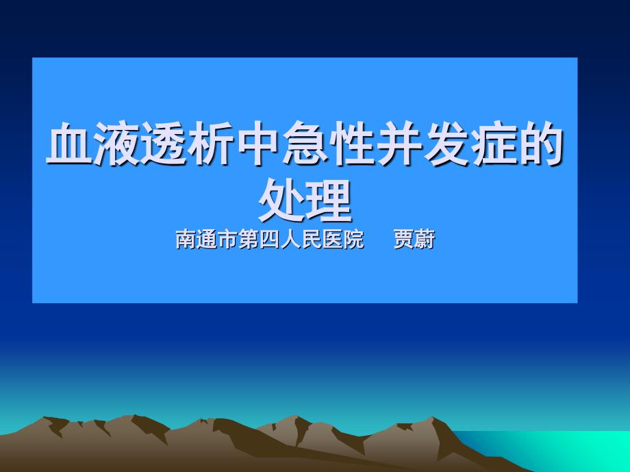 血液透析中急性并发症的处理_第1页