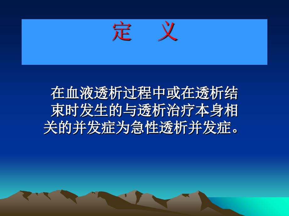 血液透析中急性并发症的处理_第2页