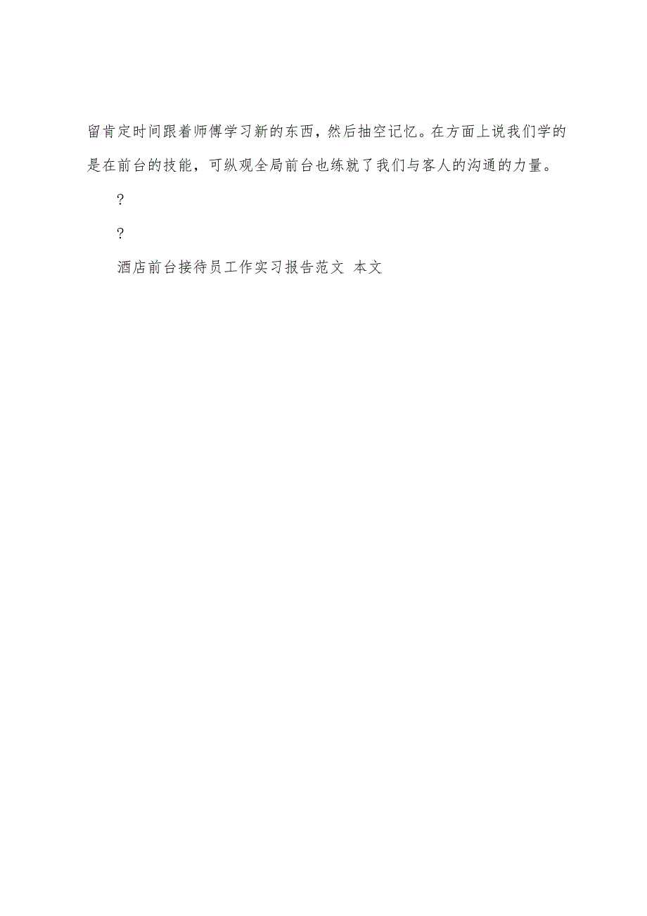 酒店前台接待员工作实习报告范文.docx_第3页