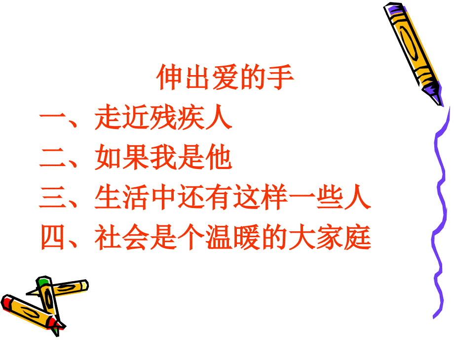 山东人民版思品三下伸出爱的手说课课件_第3页