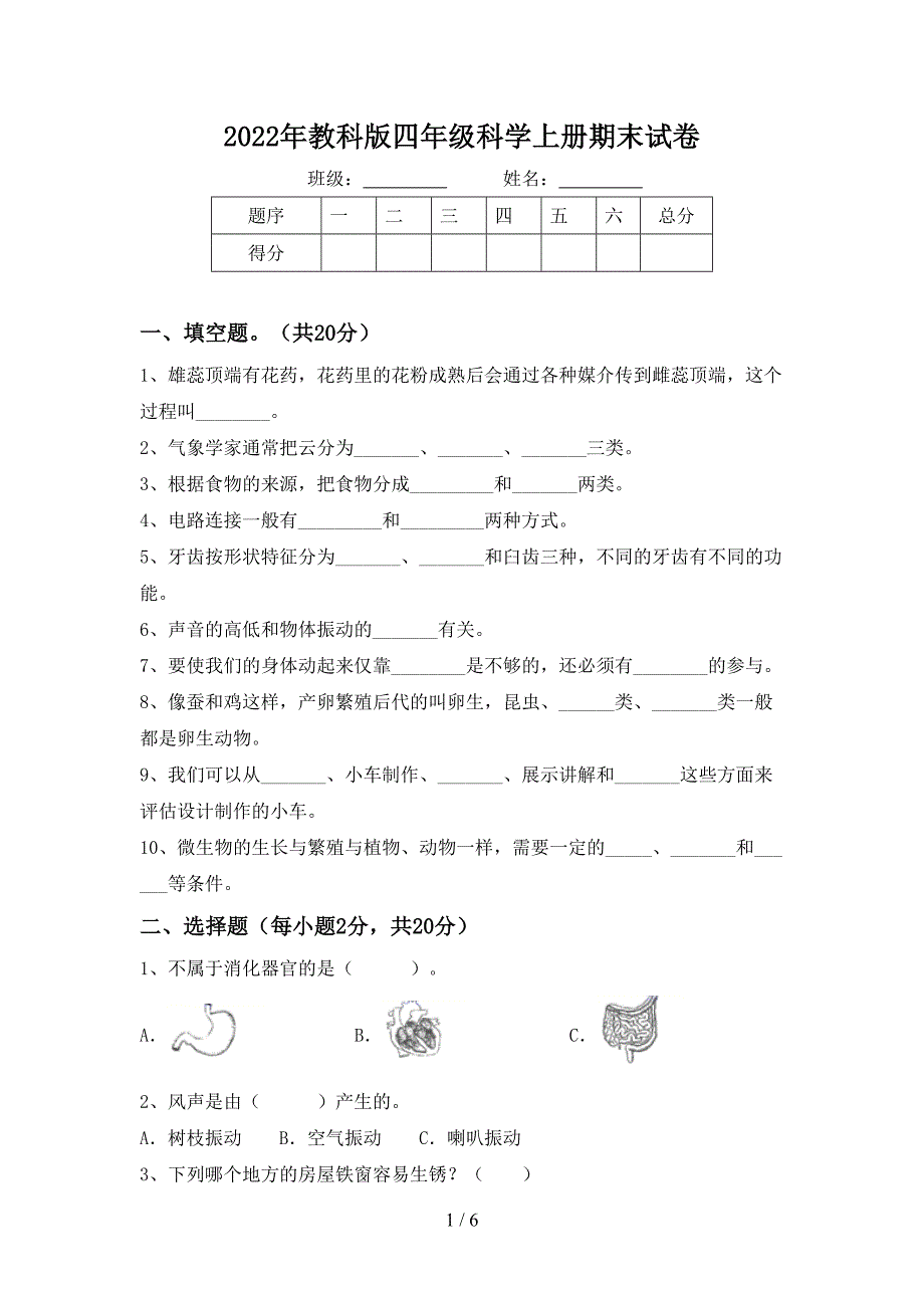 2022年教科版四年级科学上册期末试卷.doc_第1页